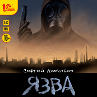Сергей Леонтьев - Язва