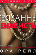 Кора Рейли - Связанные ненавистью