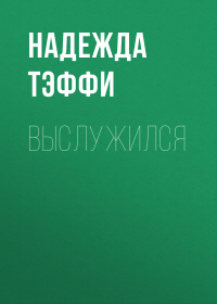 Тэффи  - Выслужился