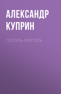 Александр Куприн - Гоголь-моголь