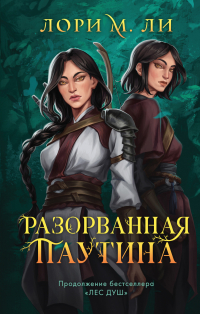 Лори М. Ли - Разорванная паутина