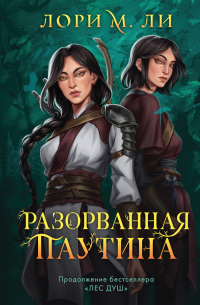 Лори М. Ли - Разорванная паутина