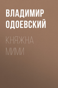 Владимир Одоевский - Княжна Мими