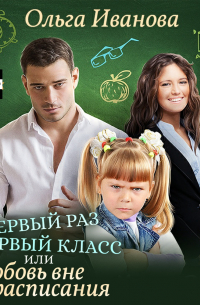 Первый раз в первый класс, или Любовь вне расписания