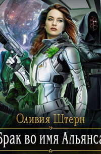 Оливия Штерн - Брак во имя Альянса
