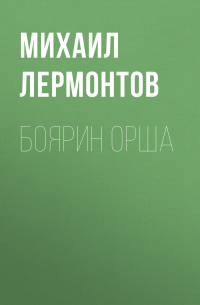 Боярин Орша