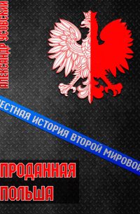 Александр Усовский - Проданная Польша