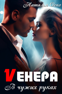 Vенера. В чужих руках