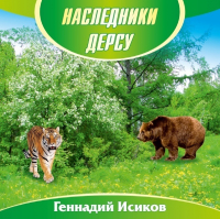 Геннадий Исиков - Наследники Дерсу. Книга 1. Пасека