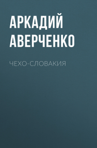 Чехо-Словакия