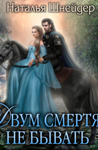 Двум смертям не бывать
