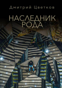 Дмитрий Цветков - Наследник Рода