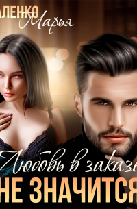 Любовь в заказе не значится