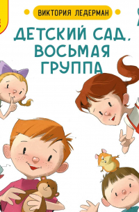 Детский сад, восьмая группа