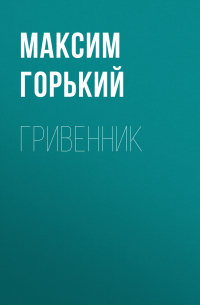 Максим Горький - Гривенник