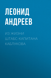 Леонид Андреев - Из жизни штабс-капитана Каблукова