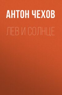 Лев и солнце