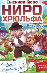 Сыскное бюро Ниро Хрюльфа. Дело о пропавшей реке