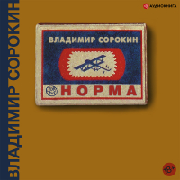 Владимир Сорокин - Норма