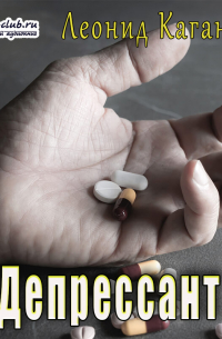 Депрессант