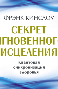 Секрет мгновенного исцеления. Квантовая синхронизация здоровья