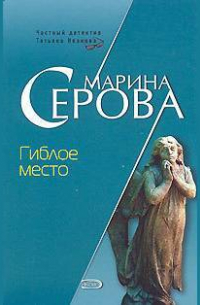 Гиблое место