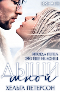 Дыши мной