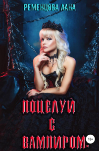 Поцелуй с вампиром