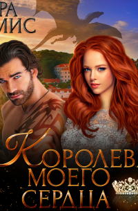 Королева моего сердца