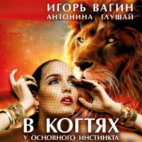  - В когтях у основного инстинкта