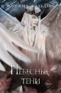 Небесные тени