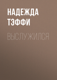 Тэффи  - Выслужился