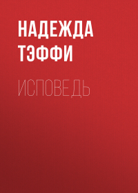 Тэффи  - Исповедь