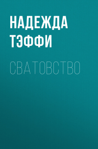 Сватовство