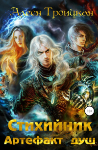 Стихийник: Артефакт душ