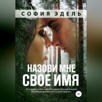 София Эдель - Назови мне свое имя