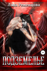 Подземелье