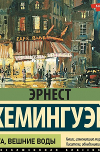 Фиеста. Вешние воды