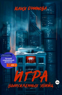 Игра вынужденных убийц