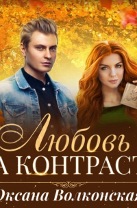 Любовь на контрасте