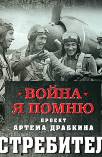 Артем Драбкин - Истребители