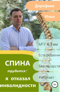 Илья Николаевич Дорофеев - Спина трудится. Я отказал инвалидности.