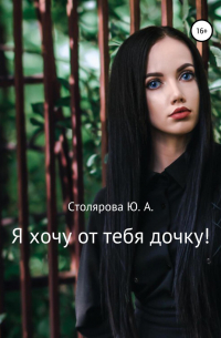 Юлия Столярова - Я хочу от тебя дочку!
