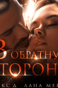 В обратную сторону