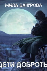 Дети Доброты
