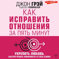  - Как исправить отношения за пять минут. Укрепить любовь, быстро решать конфликты и стать ближе
