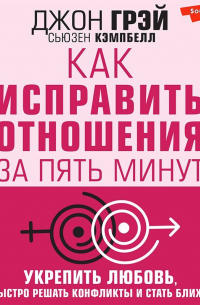  - Как исправить отношения за пять минут. Укрепить любовь, быстро решать конфликты и стать ближе