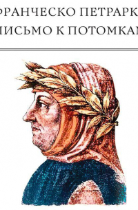 Письмо к потомкам