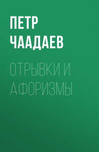 Отрывки и афоризмы