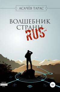 Тарас Асачёв - Волшебник страны RUS